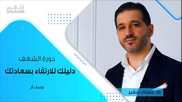 دورة الشغف : دليلك للإرتقاء بسعادتك