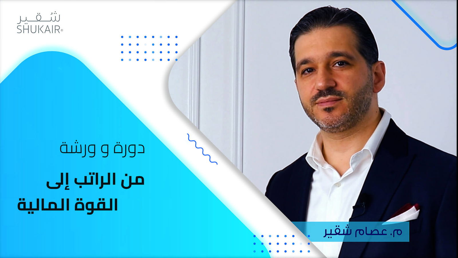 محتوي دورة و ورشة من الراتب إلى القوة المالية